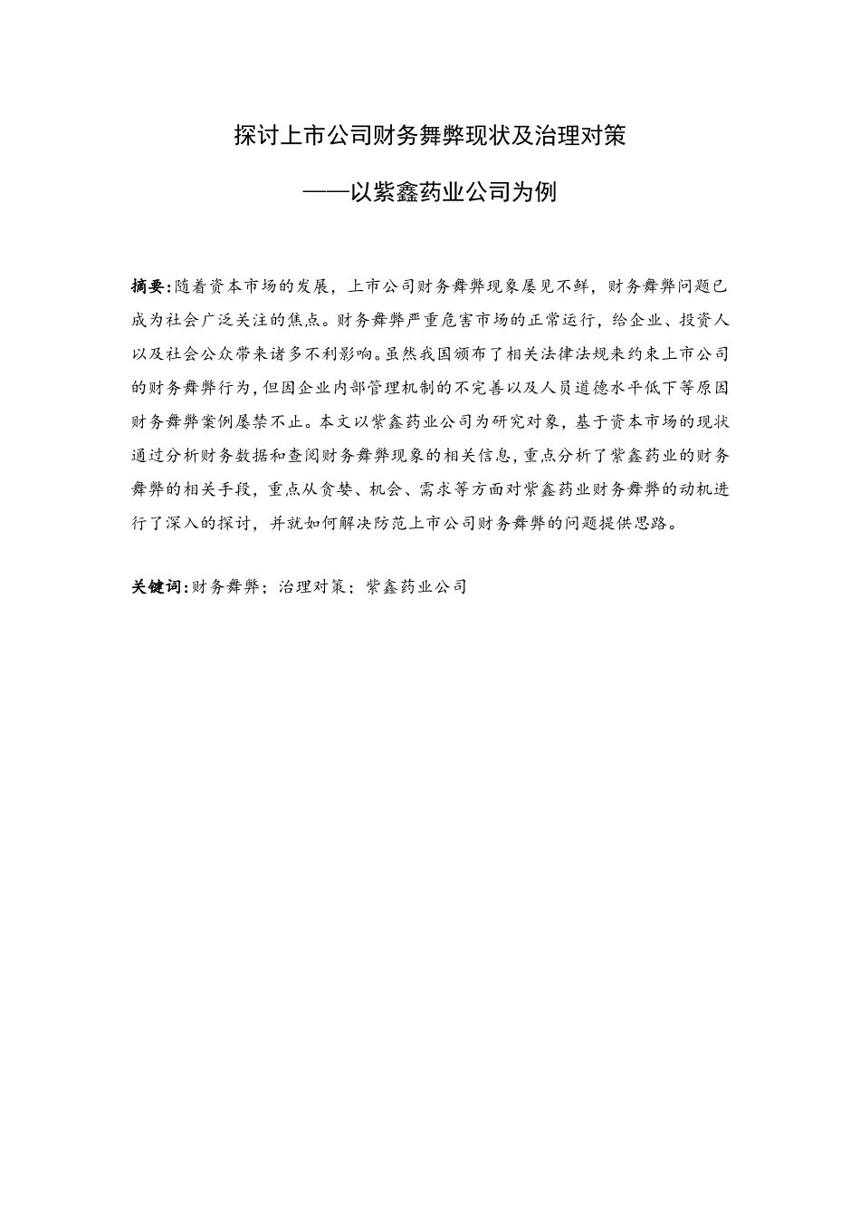 探讨上市公司财务舞弊现状及治理对策—以紫鑫药业公司为例   会计财务管理专业_第1页