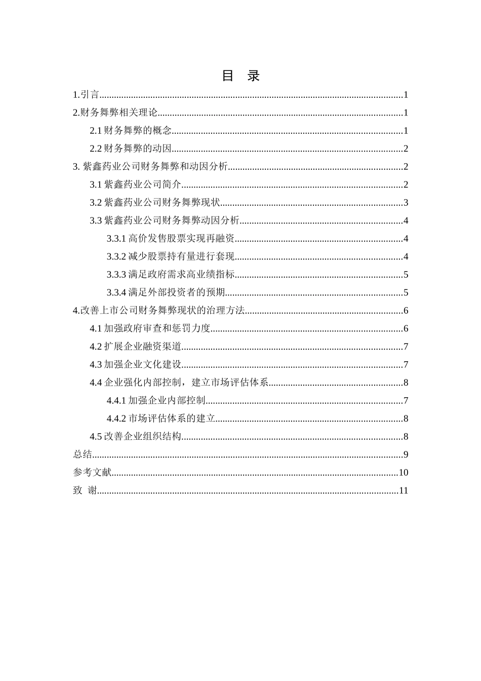 探讨上市公司财务舞弊现状及治理对策—以紫鑫药业公司为例   会计财务管理专业_第2页