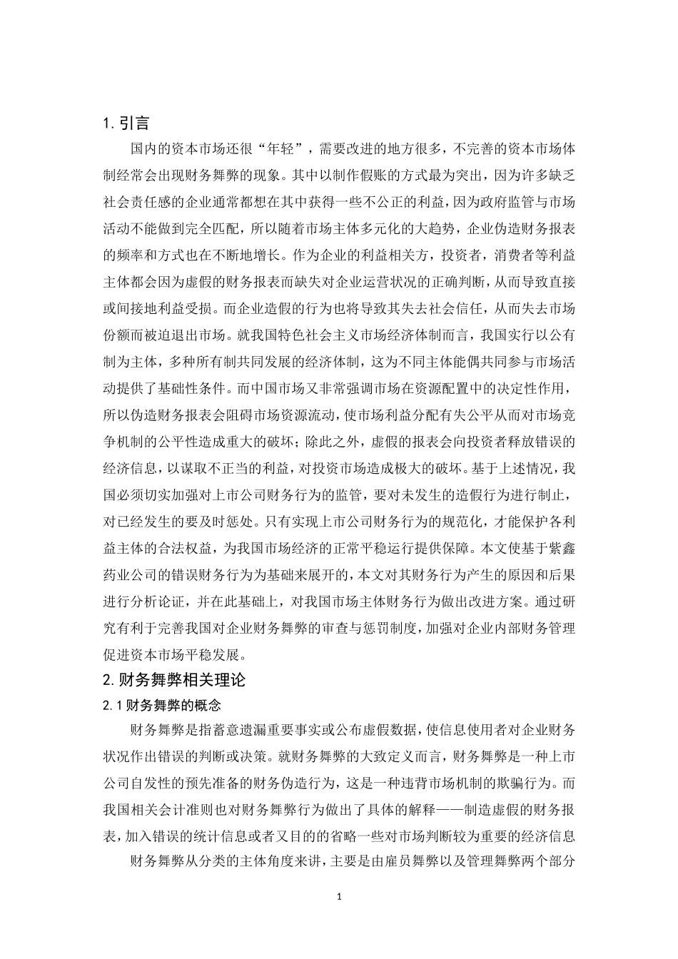 探讨上市公司财务舞弊现状及治理对策—以紫鑫药业公司为例   会计财务管理专业_第3页