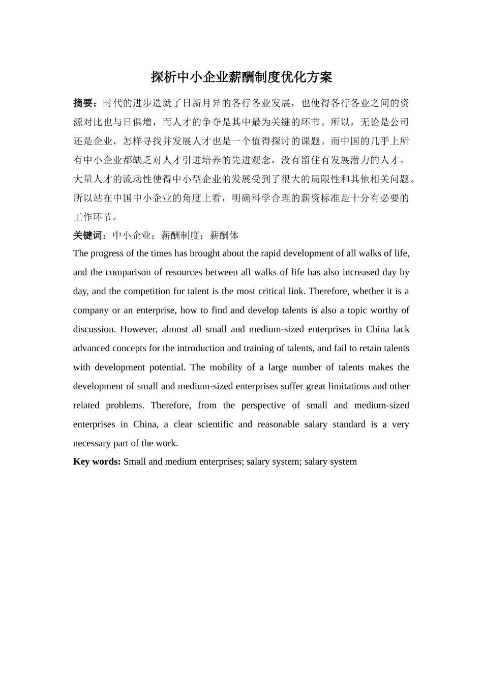 探析中小企业薪酬制度优化方案 人力资源管理专业_第1页