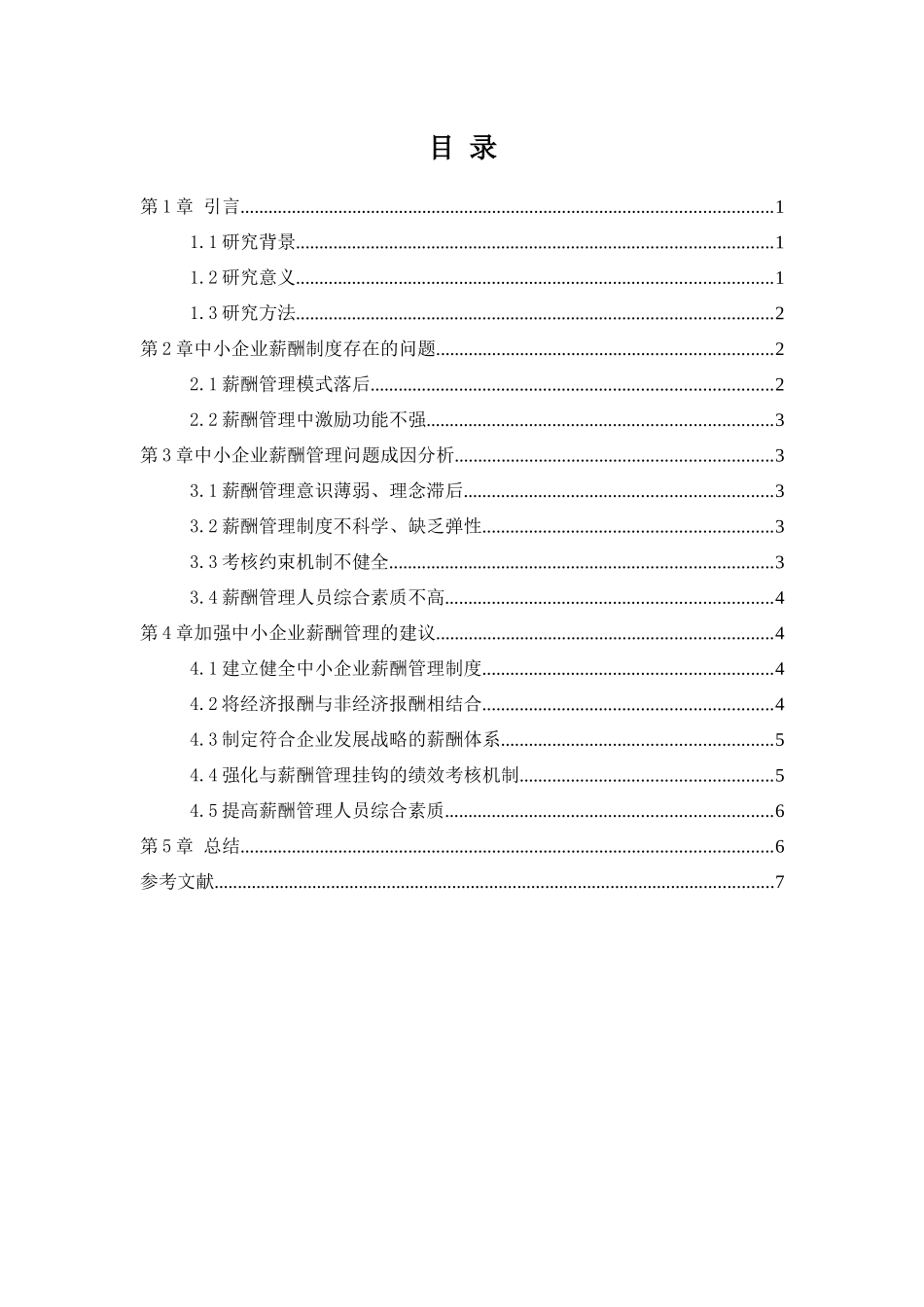 探析中小企业薪酬制度优化方案 人力资源管理专业_第2页