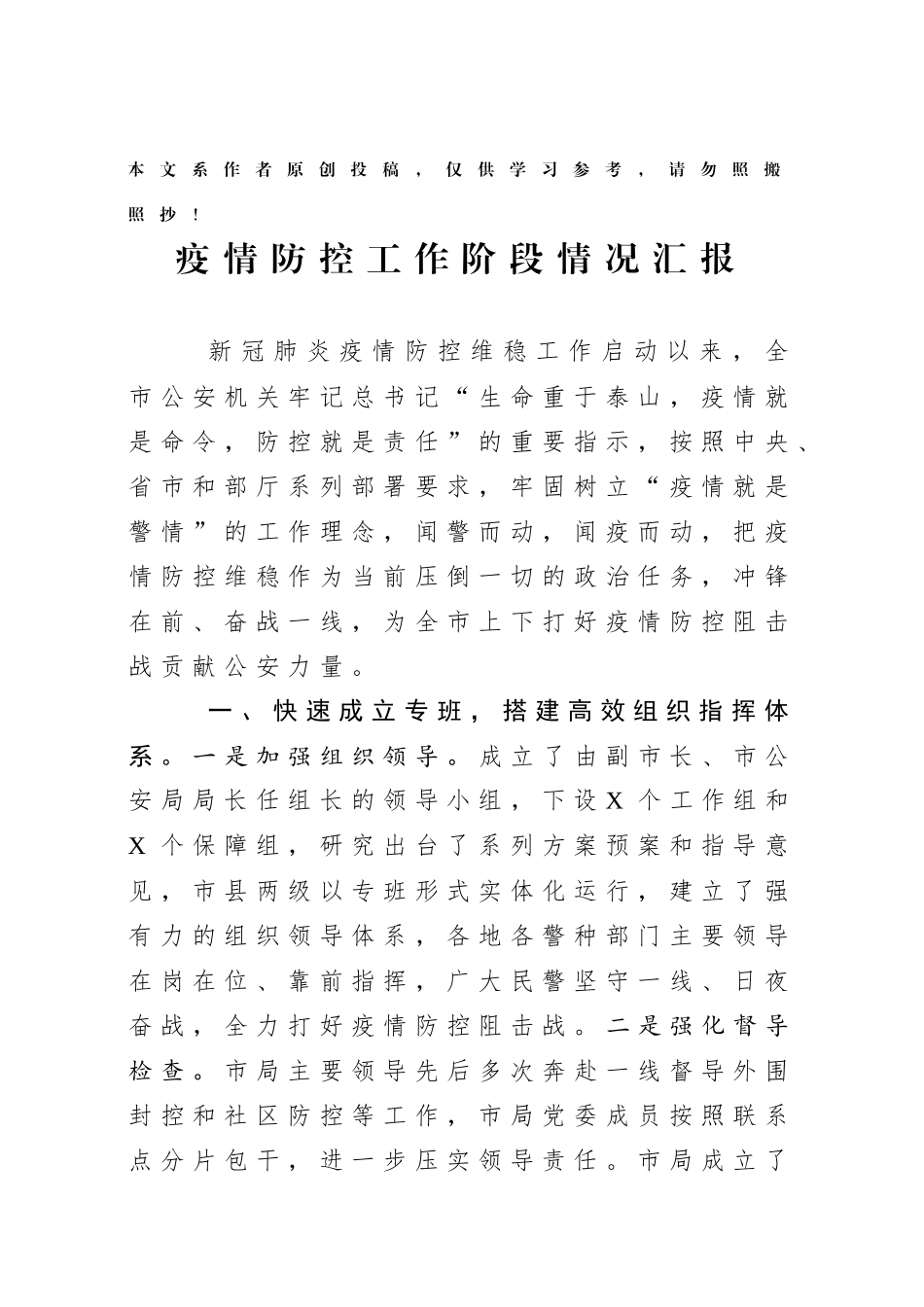 市局全力以赴打好疫情防控人民战争总体战阻击战阶段工作总结_第1页