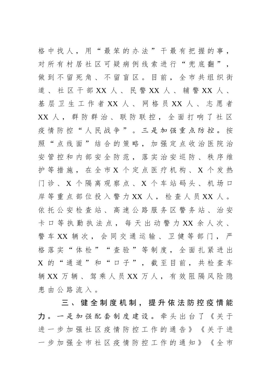 市局全力以赴打好疫情防控人民战争总体战阻击战阶段工作总结_第3页