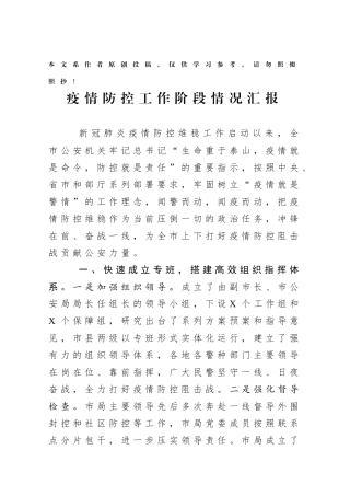 市局全力以赴打好疫情防控人民战争总体战阻击战阶段工作总结