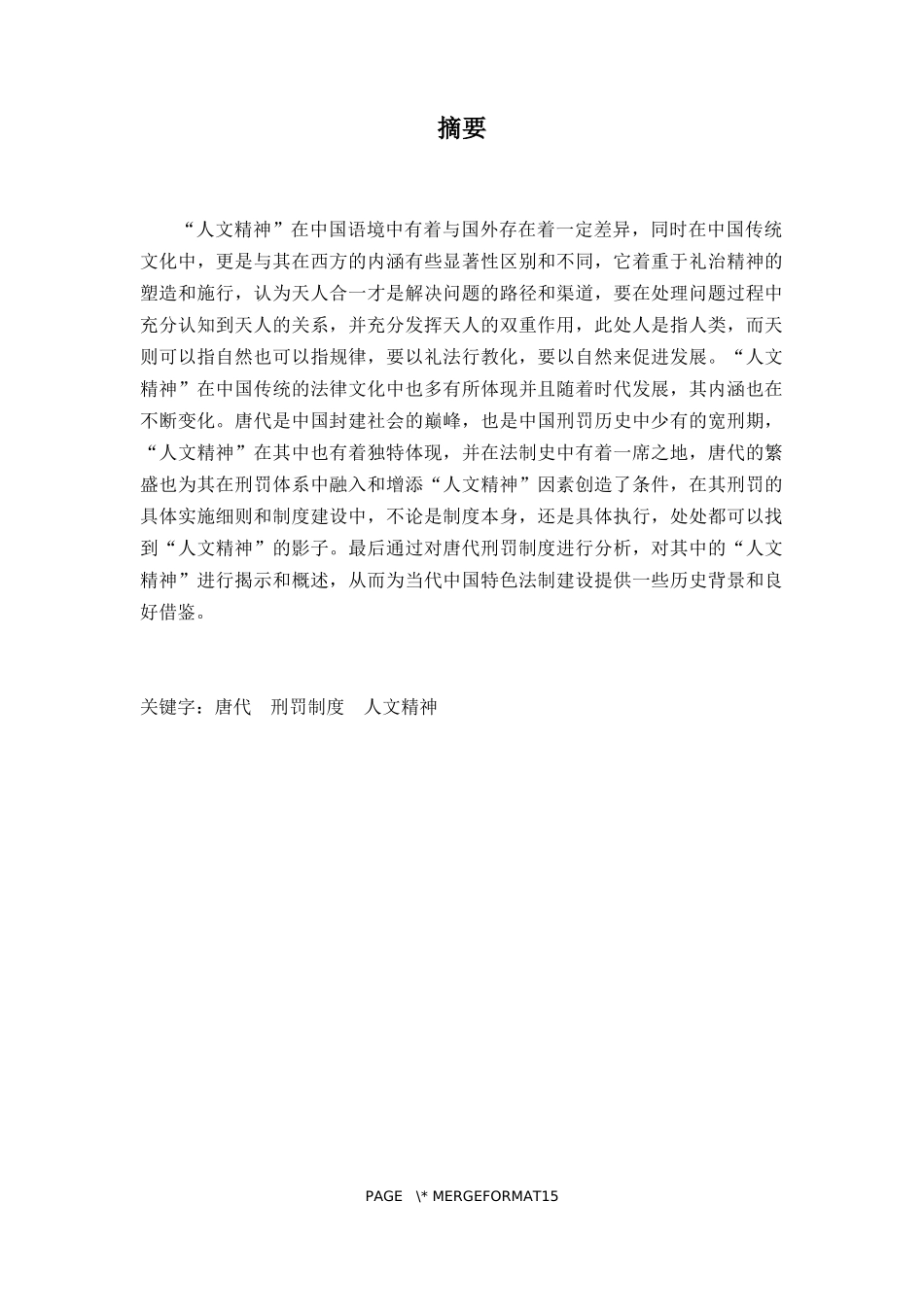 唐代刑罚制度中人文精神探究   法学专业_第1页