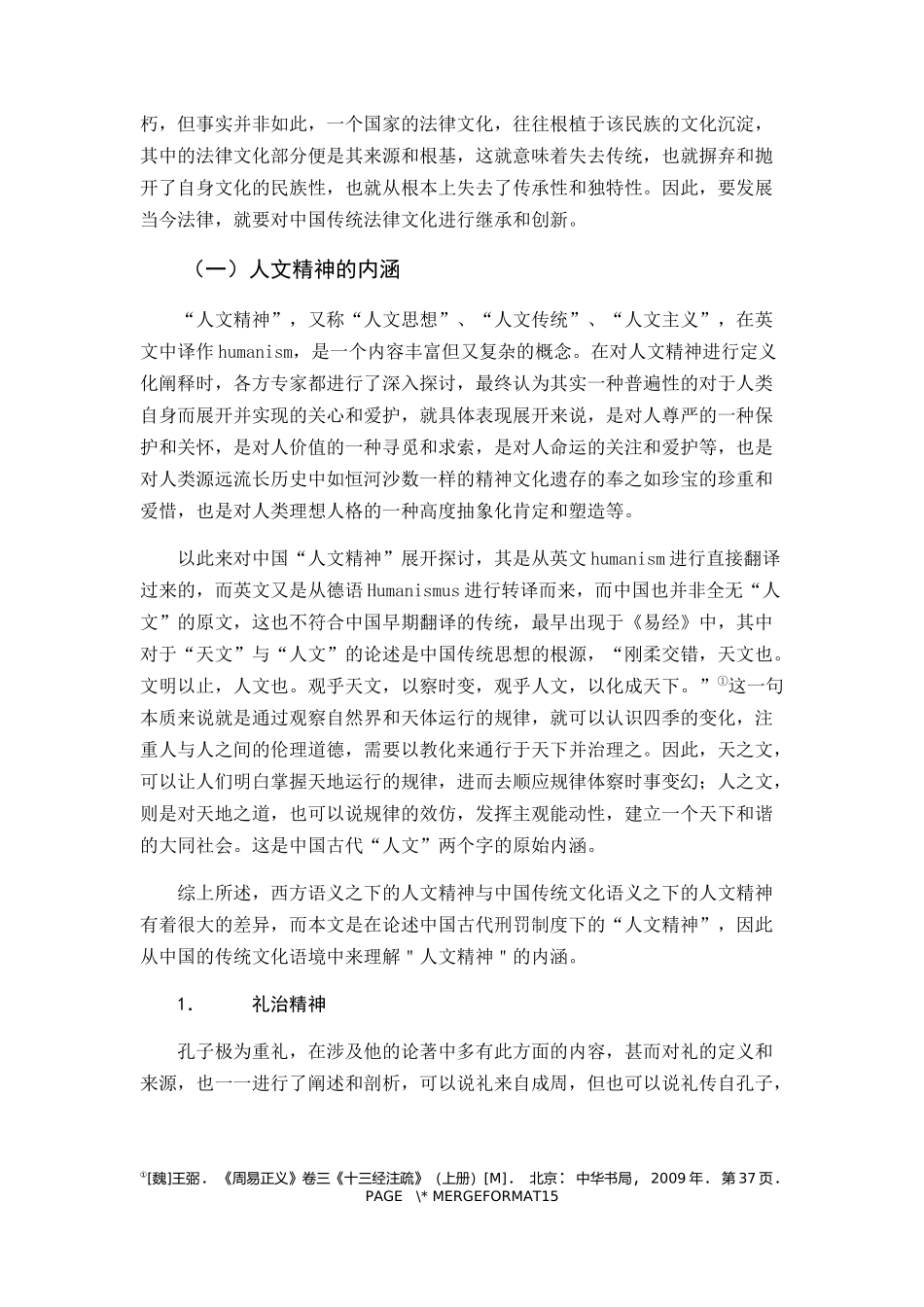 唐代刑罚制度中人文精神探究   法学专业_第3页