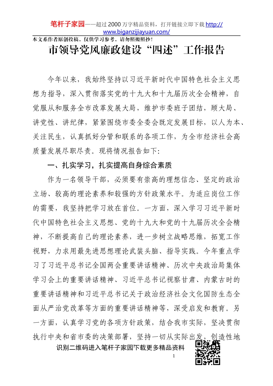 市领导党风廉政建设四述工作报告_第1页