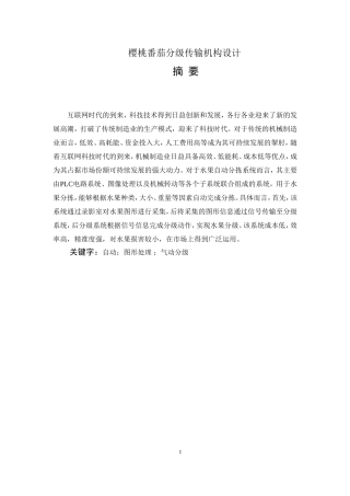 桃番茄分级传输机构设计和实现  电子信息工程专业