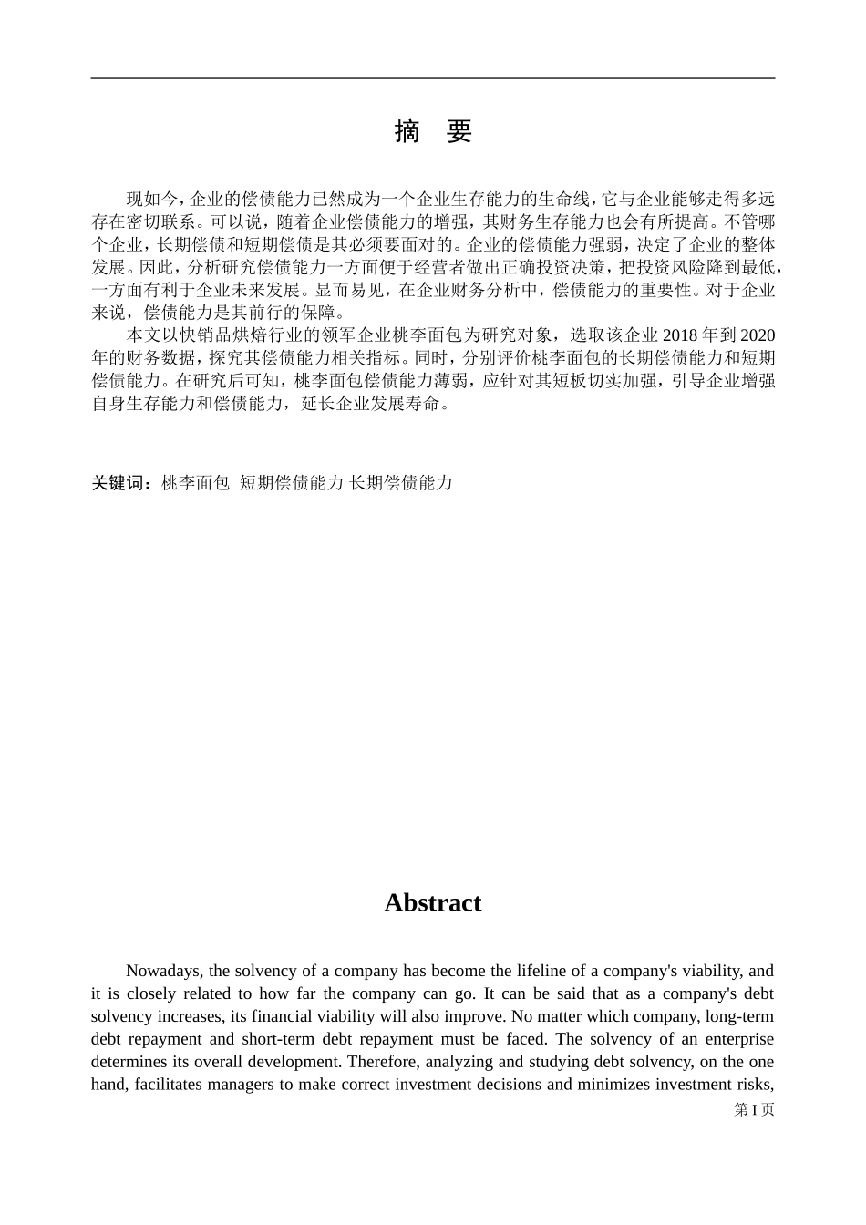 桃李面包股份有限公司偿债能力分析   会计财务管理专业_第1页