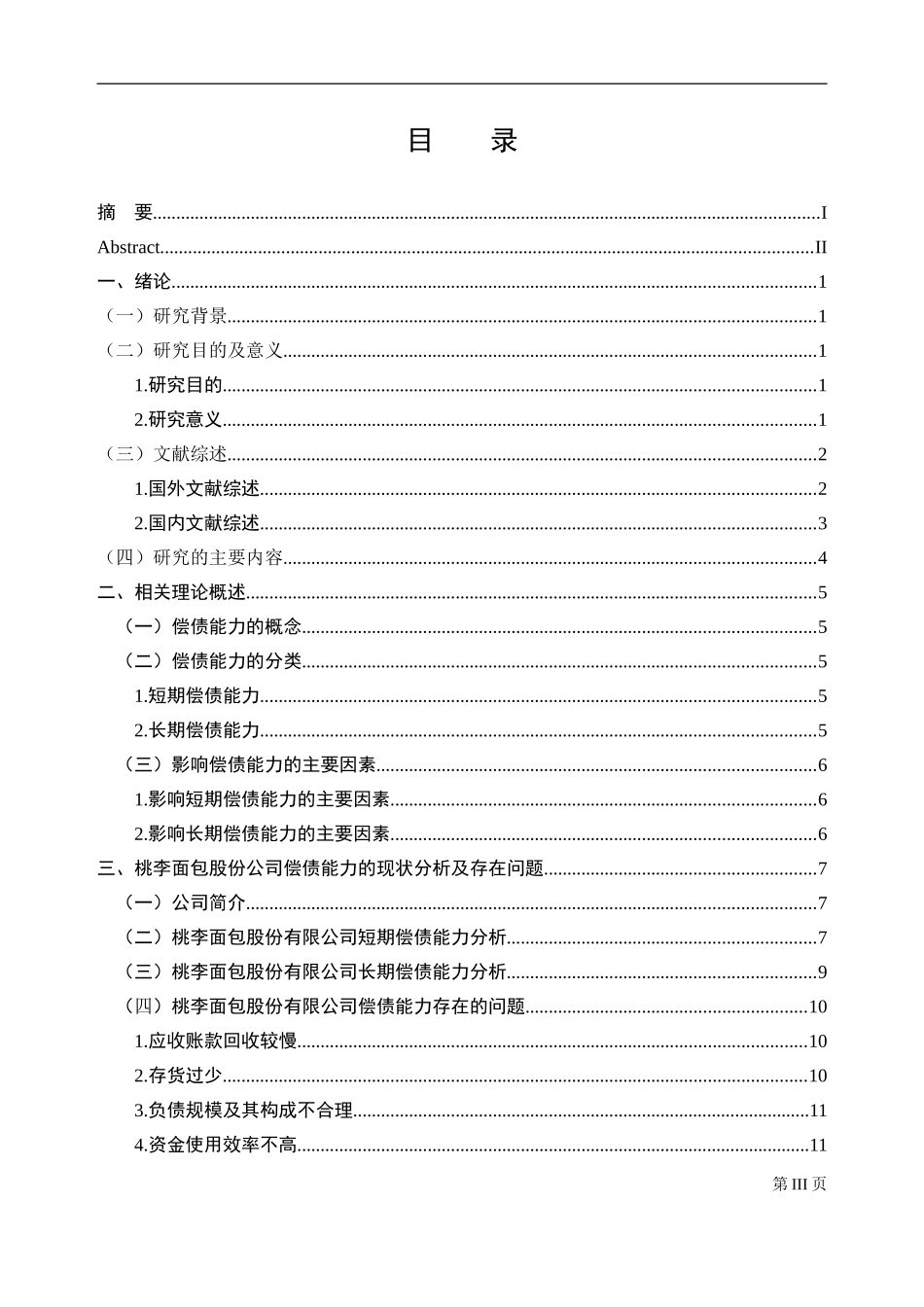 桃李面包股份有限公司偿债能力分析   会计财务管理专业_第3页