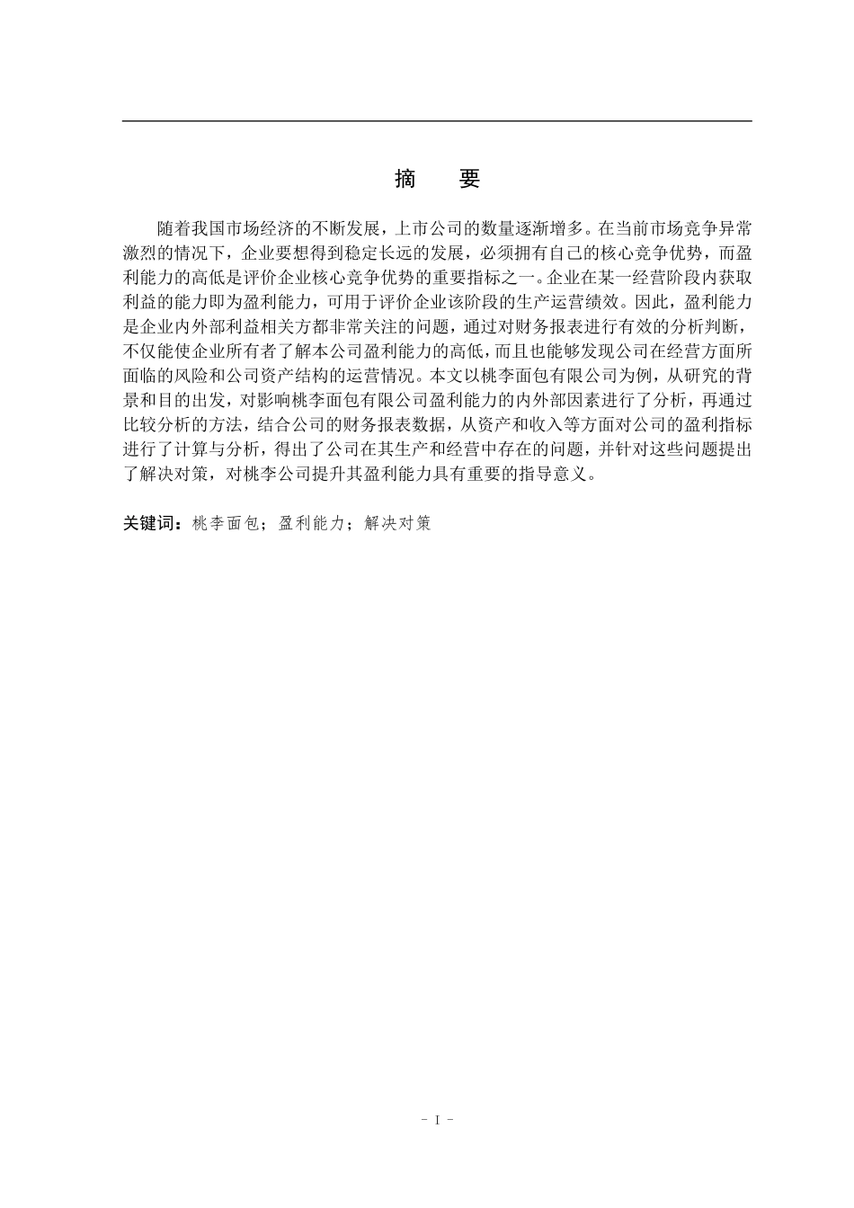桃李面包有限公司盈利能力分析及提升对策研究  会计财务管理专业_第1页