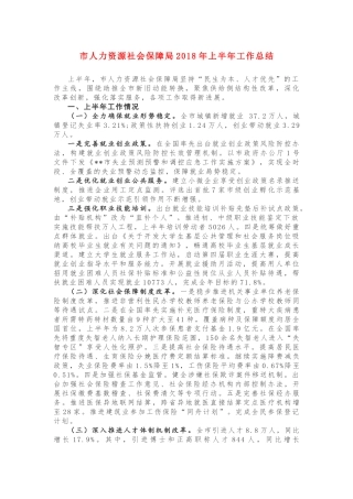 市人力资源社会保障局2018年上半年工作总结