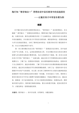 陶行知“教学做合一”思想在初中音乐教育中的实践探究  音乐教学教育专业