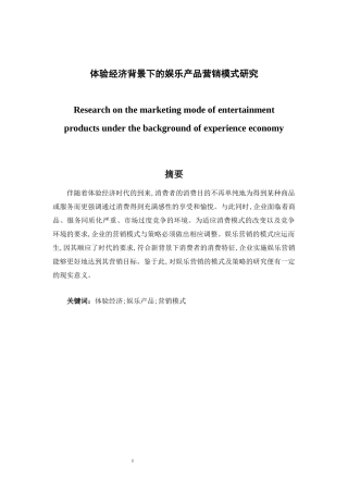 体验经济背景下的娱乐产品营销模式研究  市场营销专业