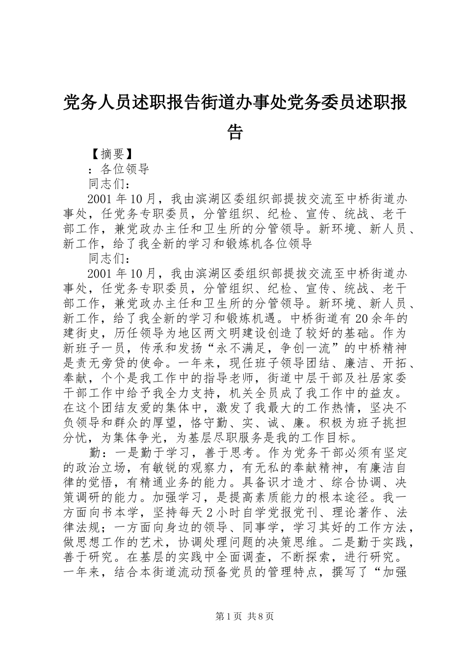 2024年党务人员述职报告街道办事处党务委员述职报告_第1页
