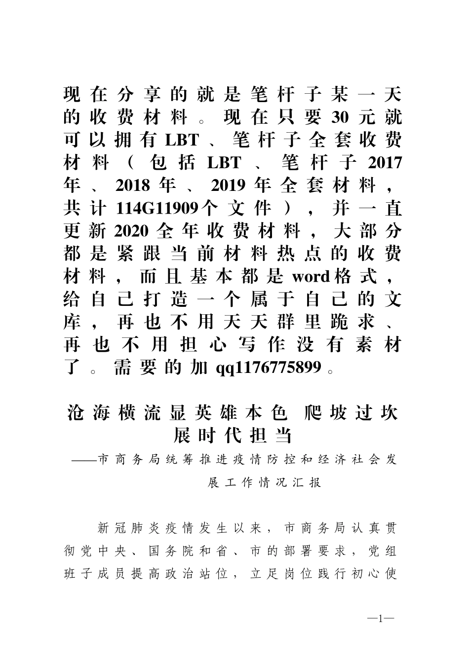 市商务局统筹推进疫情防控和经济社会发展工作情况汇报_第1页