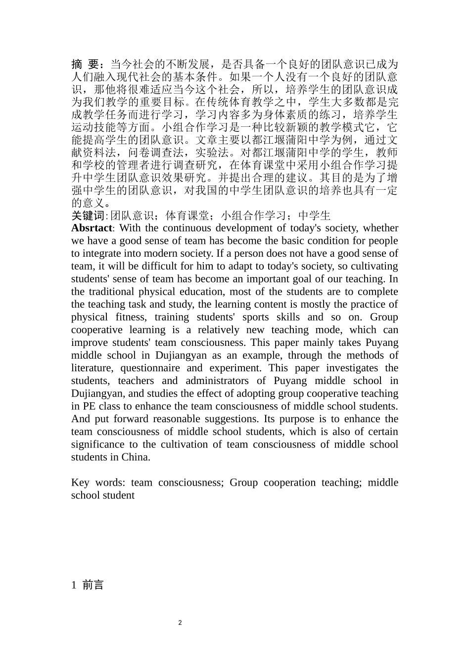 体育课堂中小组合作学习提升中学生团队意识效果研究——以都江堰市蒲阳中学为例  体育运动教育专业_第2页