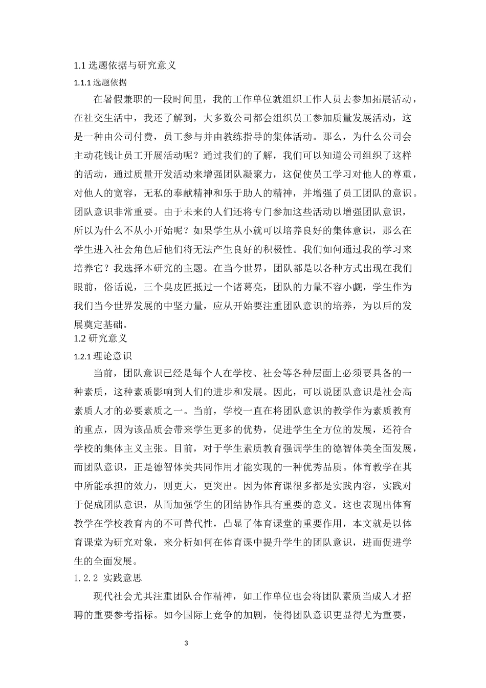 体育课堂中小组合作学习提升中学生团队意识效果研究——以都江堰市蒲阳中学为例  体育运动教育专业_第3页