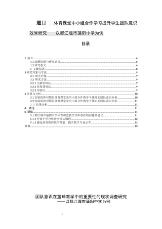 体育课堂中小组合作学习提升中学生团队意识效果研究——以都江堰市蒲阳中学为例  体育运动教育专业