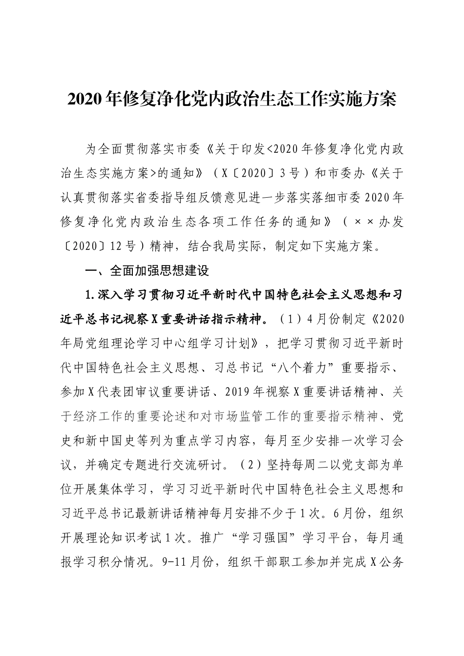 市市场监督管理局党组2020年修复净化党内政治生态工作实施方案_第1页