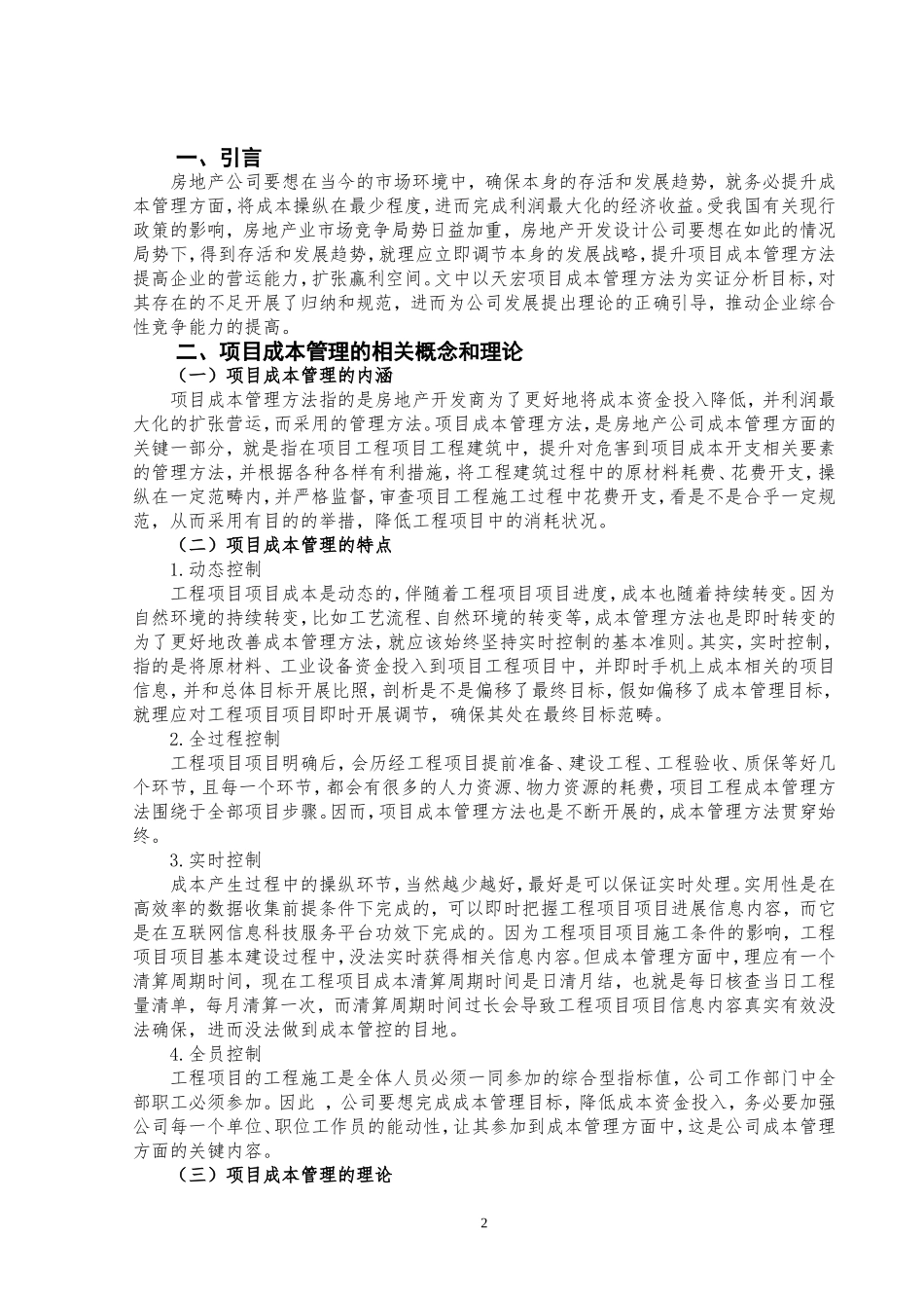 天宏地产施工项目成本管理问题及对策研究  工程造价专业_第2页
