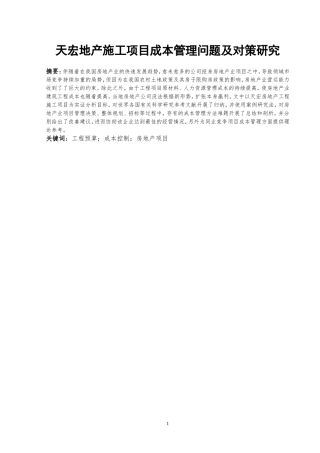 天宏地产施工项目成本管理问题及对策研究  工程造价专业