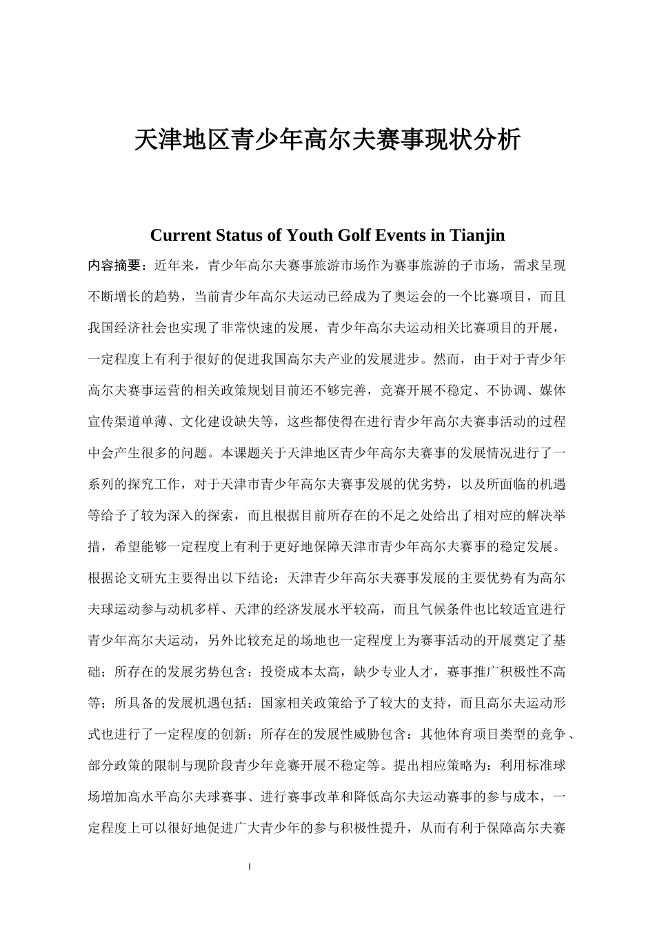天津地区青少年高尔夫赛事现状分析   体育运动专业_第1页