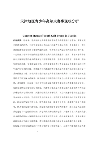 天津地区青少年高尔夫赛事现状分析   体育运动专业