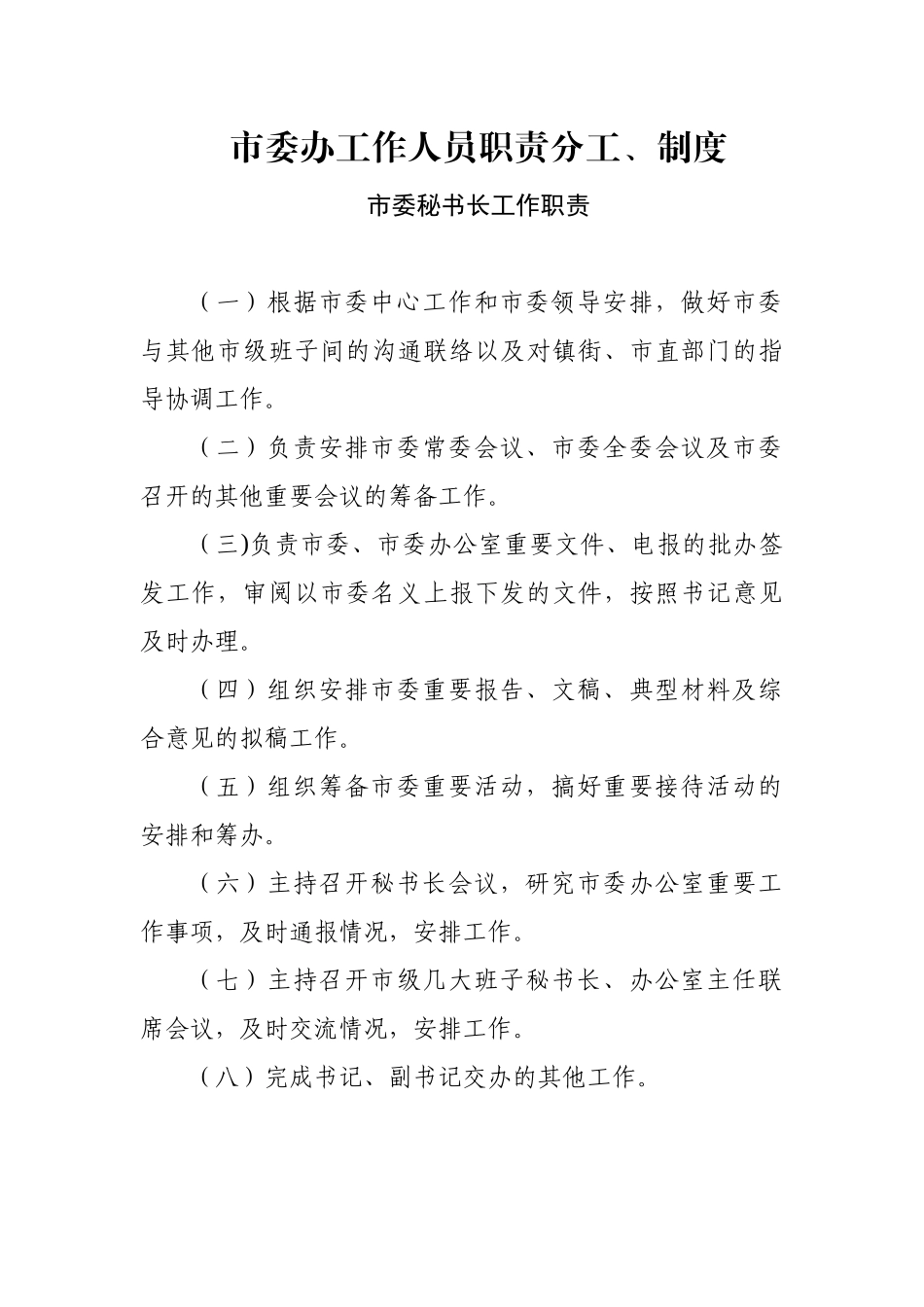 市委办工作人员职责分工制度9项_第2页