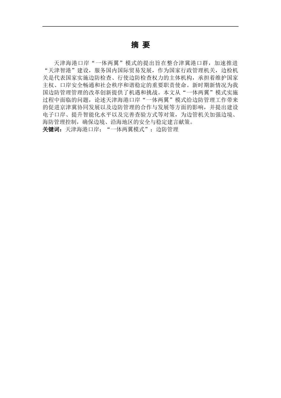 天津海港口岸“一体两翼”模式对边防管理的影响   边防管理专业_第1页