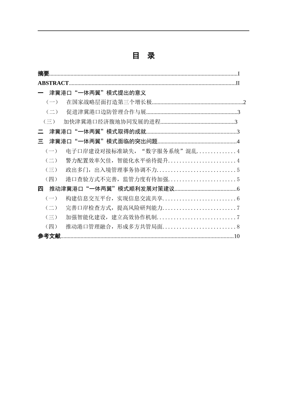 天津海港口岸“一体两翼”模式对边防管理的影响   边防管理专业_第3页