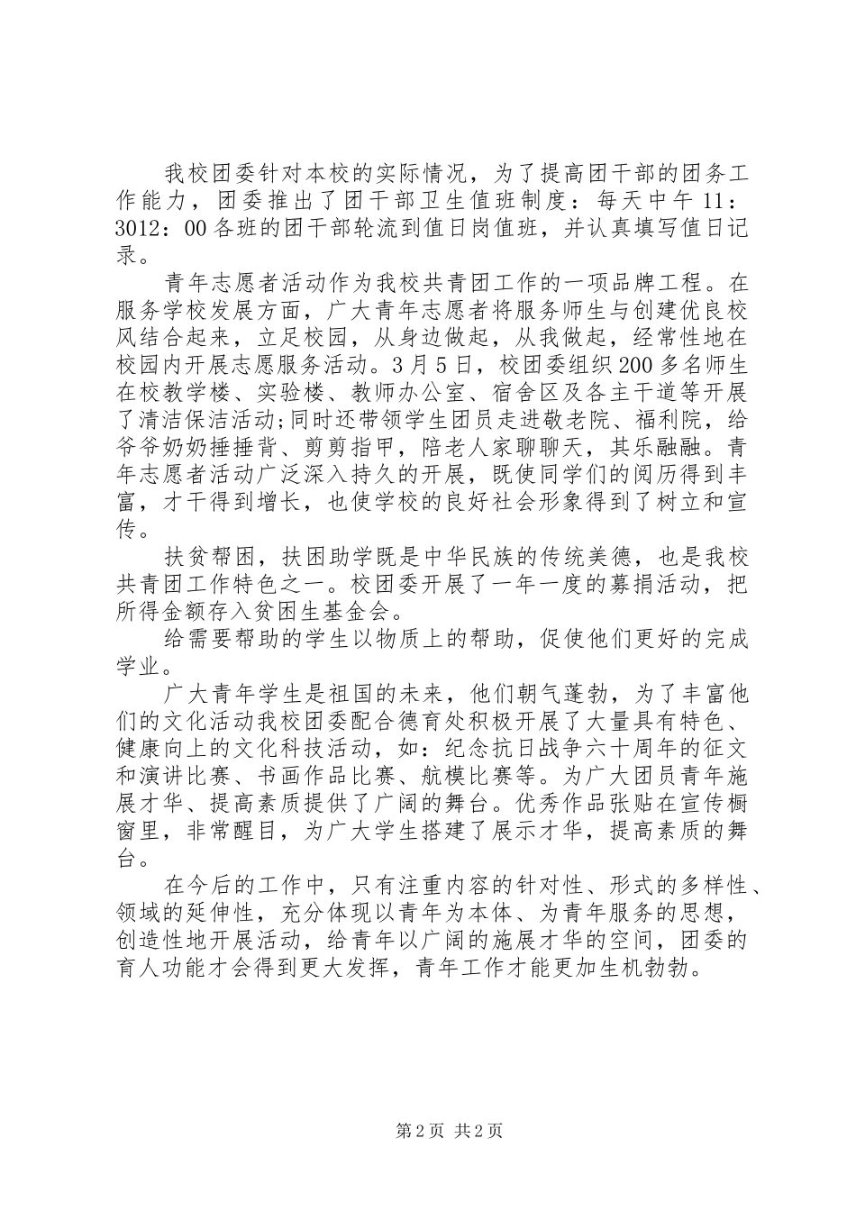 2024年北厍中学团委工作总结_第2页