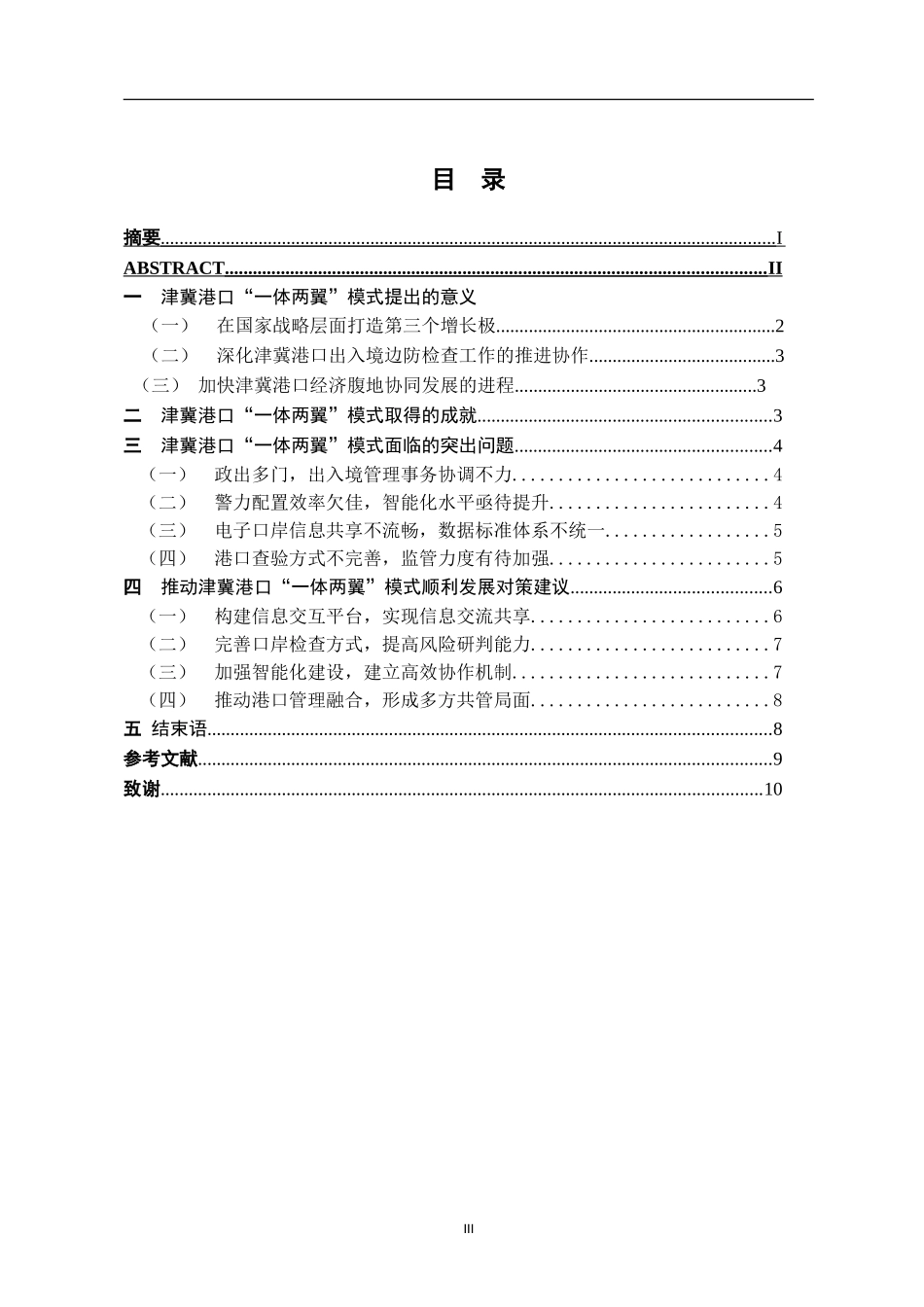 天津海港口岸“一体两翼”模式对边防管理的影响  边防管理专业_第3页