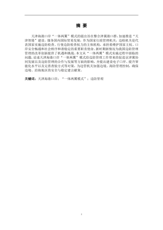 天津海港口岸“一体两翼”模式对边防管理的影响  边防管理专业