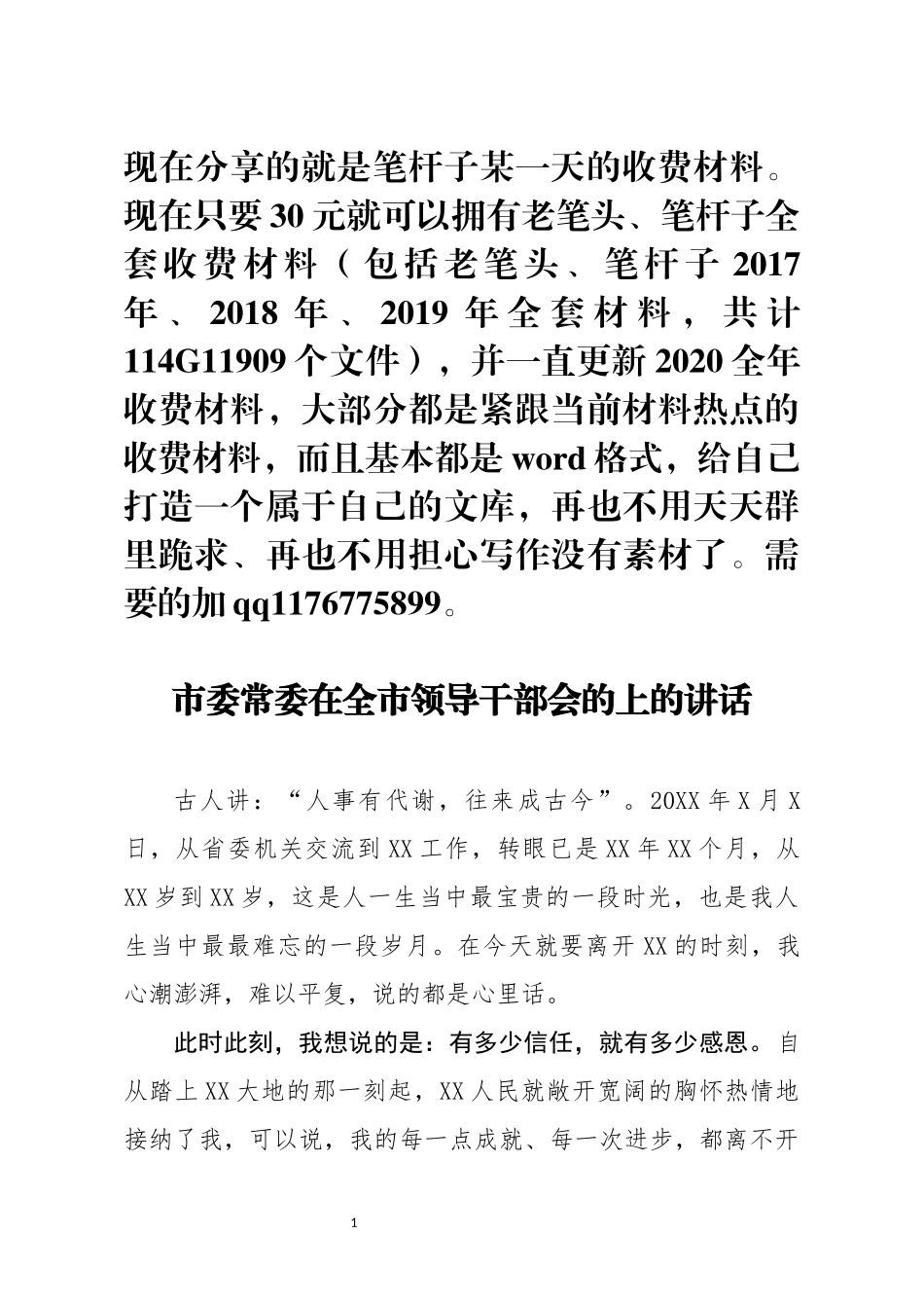 市委常委在全市领导干部会的上的讲话_第1页