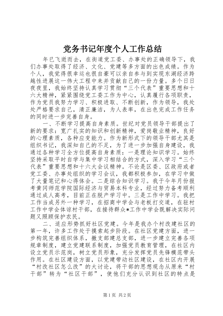 2024年党务书记年度个人工作总结_第1页