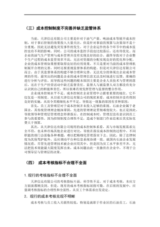天津信达有限公司成本管理问题的对策  会计财务管理专业