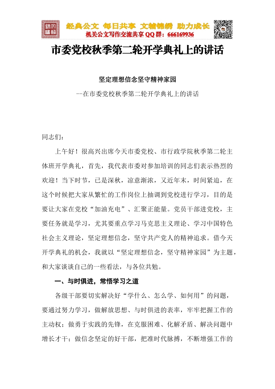 市委党校秋季第二轮开学典礼上的讲话_第1页