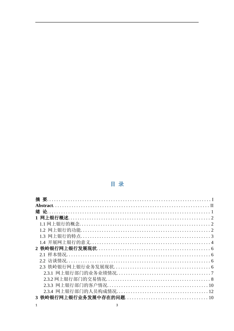 铁岭银行网上银行业务发展中存在的问题与对策   会计财务管理专业_第3页