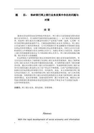 铁岭银行网上银行业务发展中存在的问题与对策   会计财务管理专业
