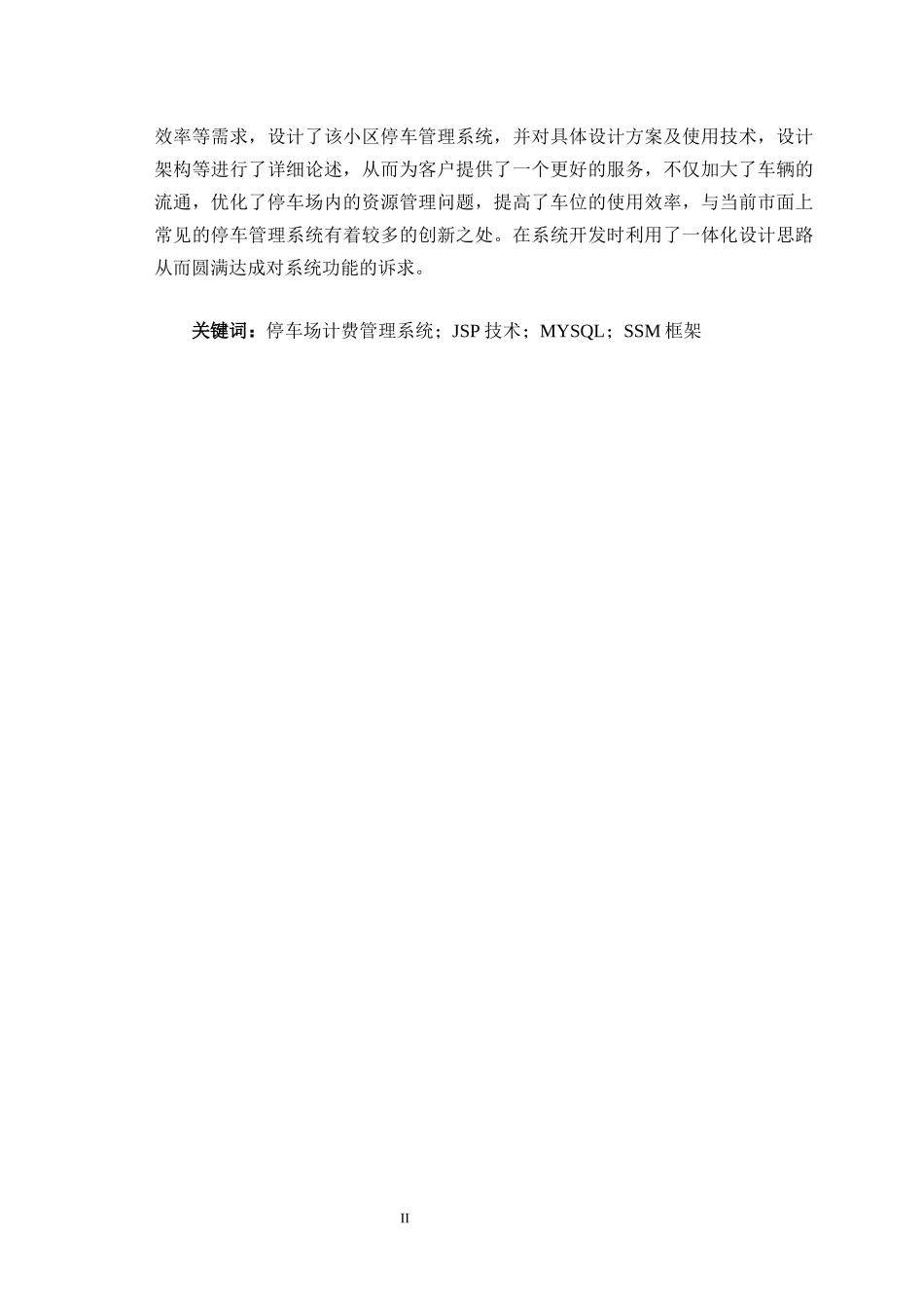 停车信息管理系统的设计与实现  软件工程专业_第2页