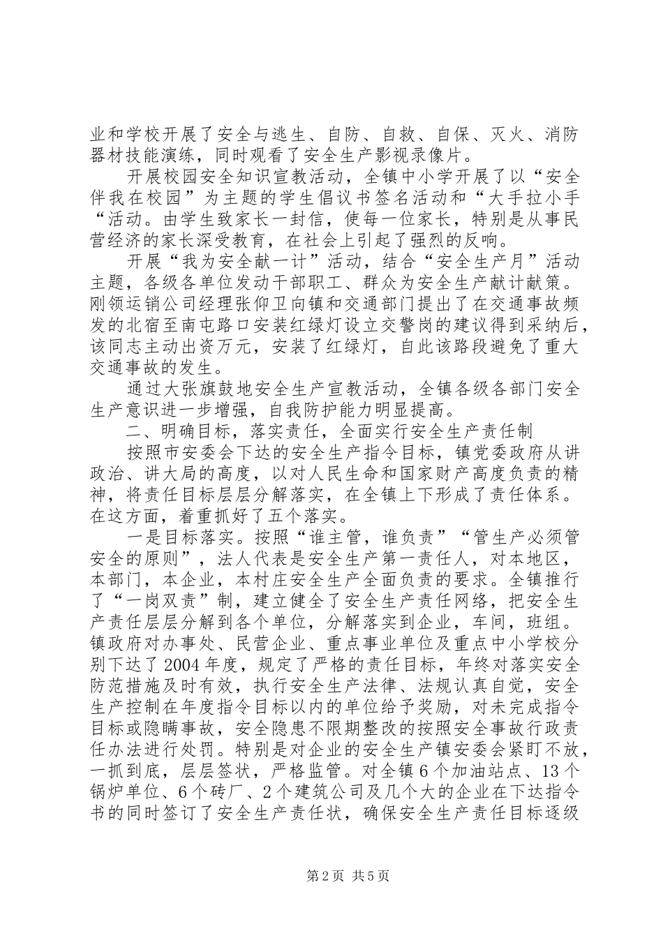 2024年北宿镇安全生产工作总结_第2页