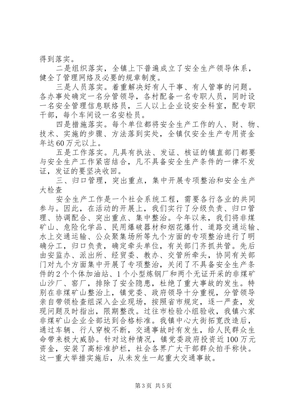 2024年北宿镇安全生产工作总结_第3页