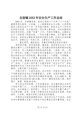 2024年北宿镇安全生产工作总结