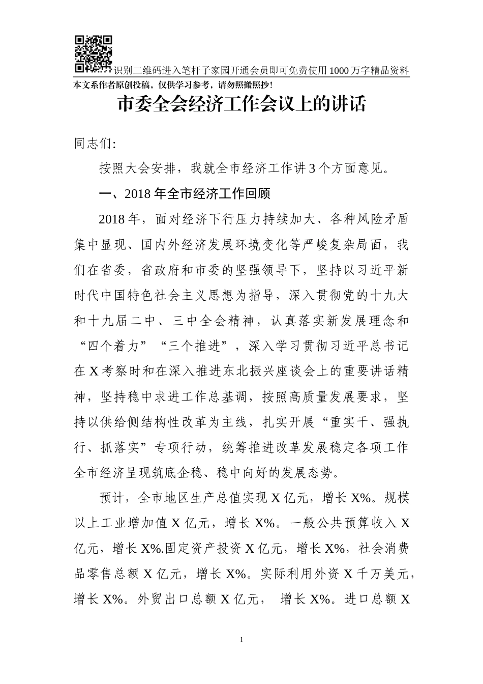市委全会经济工作会议上的讲话（范文）_第1页