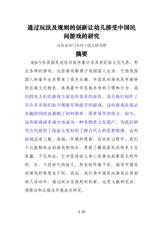 通过玩法及规则的创新让幼儿接受中国民间游戏的研究 以北京市门头沟Y幼儿园为例 学前教育专业