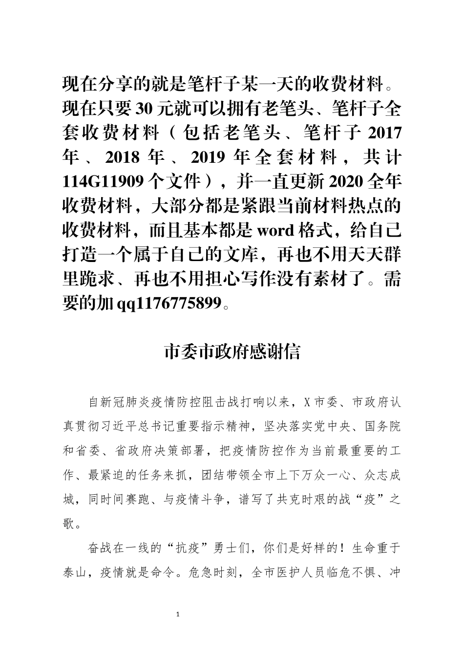 市委市政府感谢信_第1页