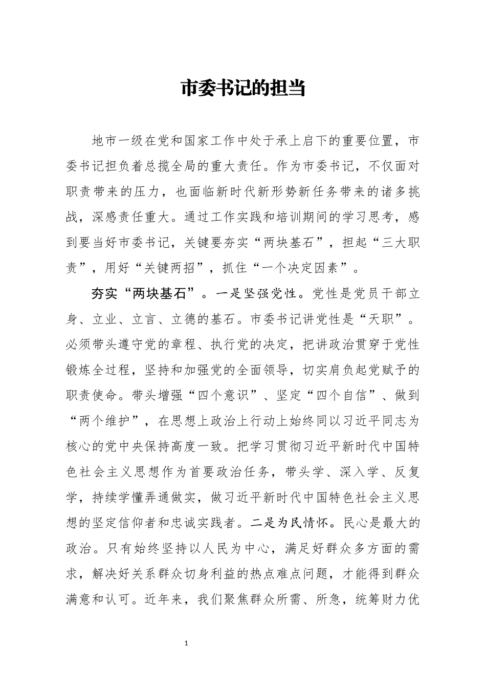 市委书记的担当_第1页