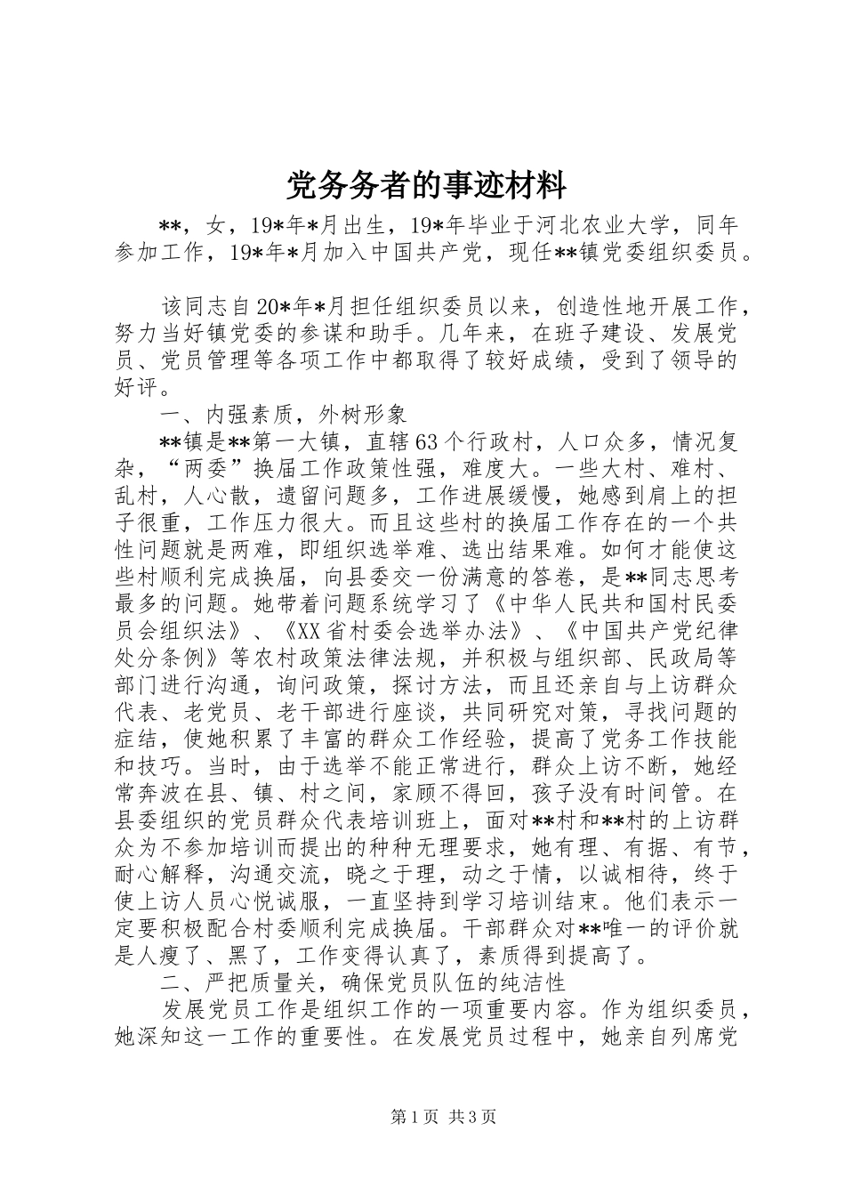 2024年党务务者的事迹材料_第1页