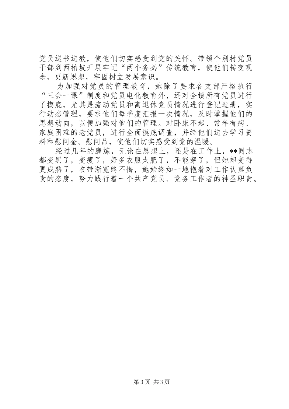 2024年党务务者的事迹材料_第3页